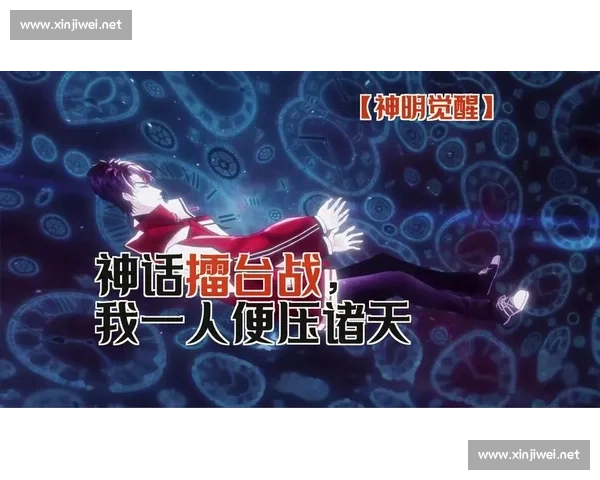 诸神觉醒之战神对神命运碰撞的终极史诗扭转宇宙法则信仰崩塌